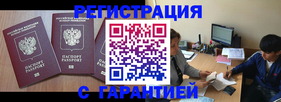 временная регистрация гарантия в Чите